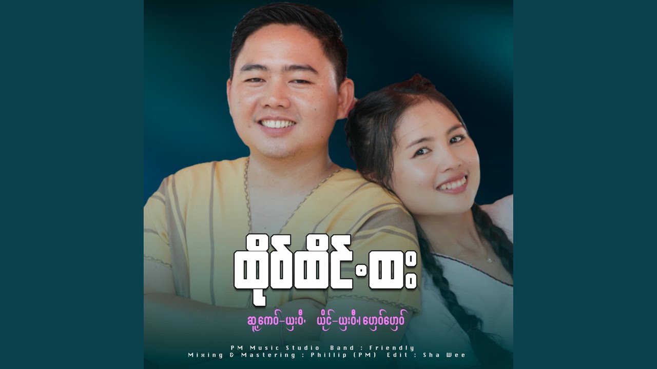 Hto Htain Htar (Ghay Ghay & Sha Wee)