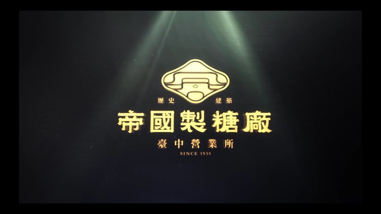 歷史建築帝國製糖廠臺中營業所-再續風華。點亮東區