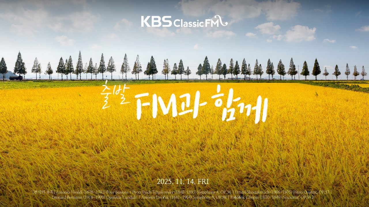 [KBS클래식FM] 출발FM과함께 | 드보르작 교향곡 8번, 차이콥스키 교향곡 4번, 쇼팽 녹턴 Op.9-2, 비발디 사계(편식의 유혹) | KBS 251114(금) 방송