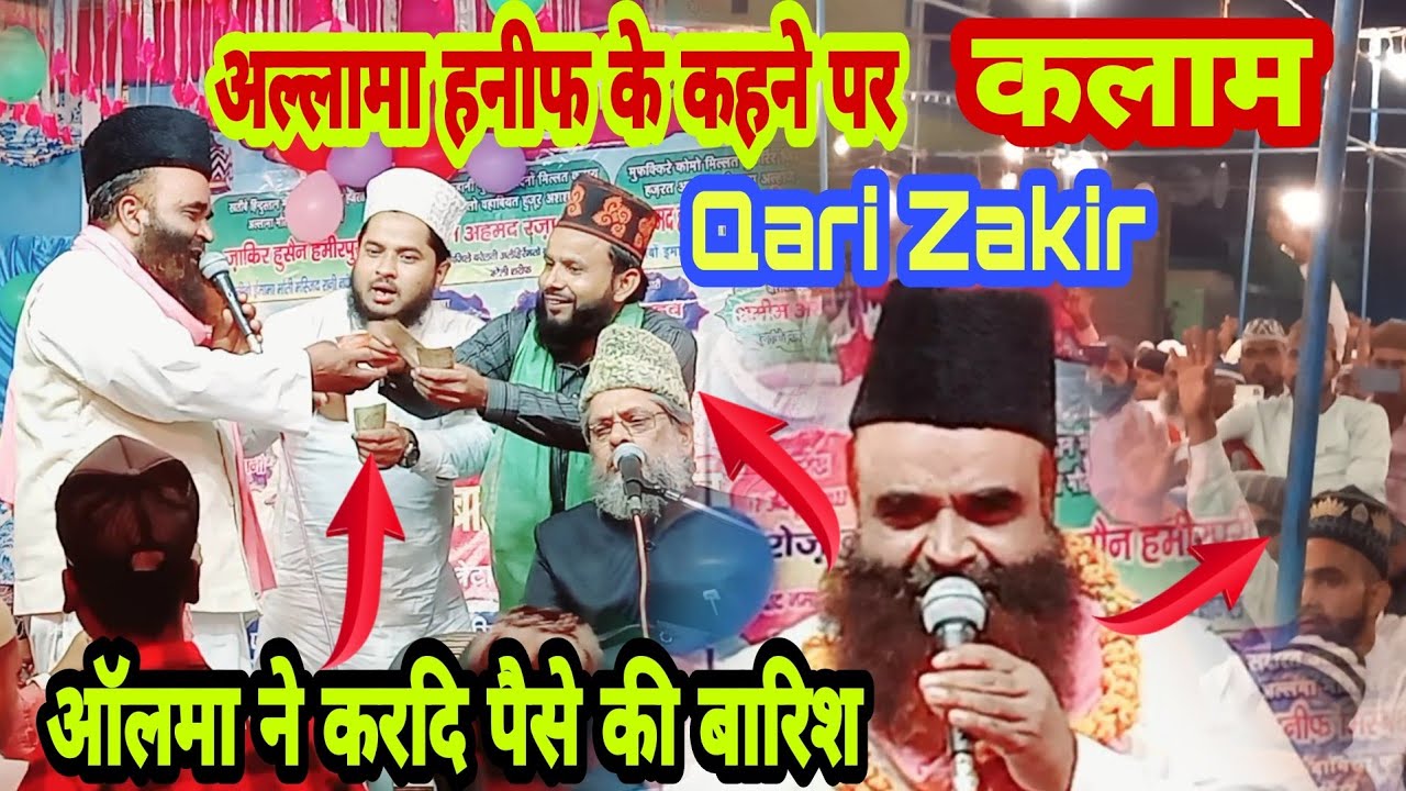 अल्लामा हनीफ के कहने पर पढ़ा कलाम //ऑलमा ने कर दि पैसे की बारिश// Qari Zakir Hamirpuri