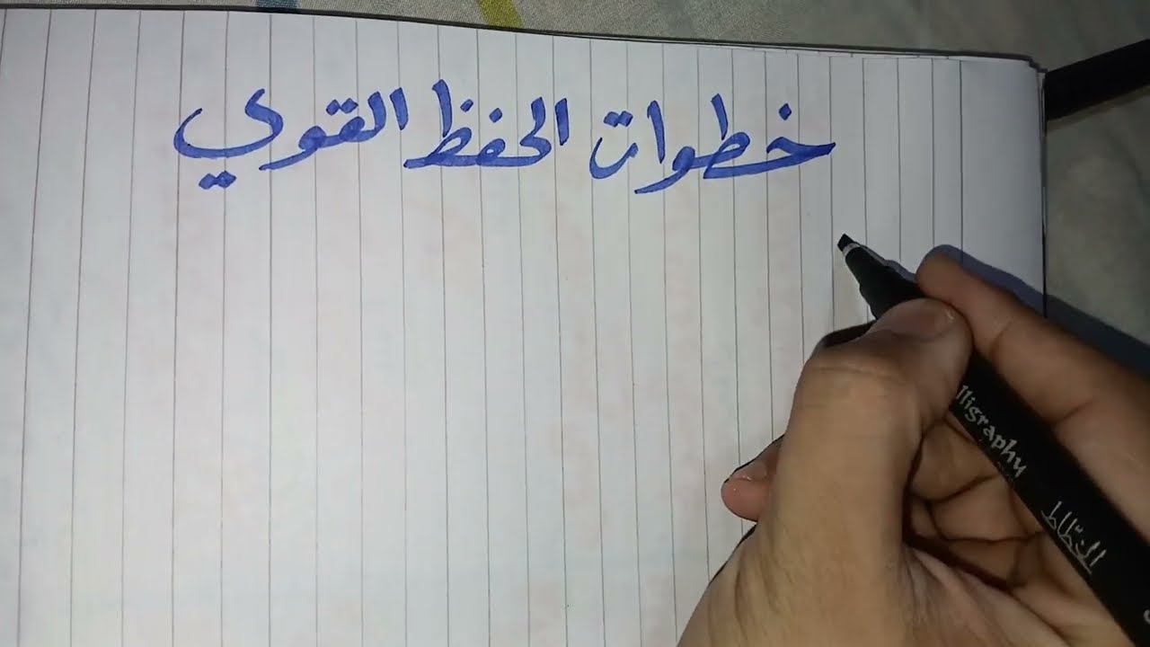 أقوى طريقة لحفظ صفحة من القرآن بالتفصيل 