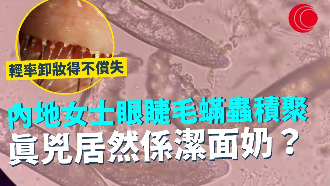 一線搜查｜內地女士眼睫毛蟎蟲積聚 真兇居然係潔面奶？ 輕率卸妝得不償失 ｜ 80後傳承特色衣紙鋪｜970集｜有線新聞 簡采恩｜#一線搜查｜HOYTV 77台 #HOYTV #開電視 ＃HOY
