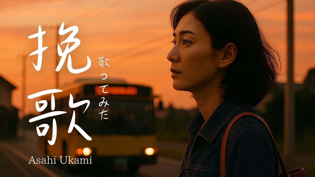 【挽歌】由紀さおり・歌ってみた｜歌詞付き｜Key-3