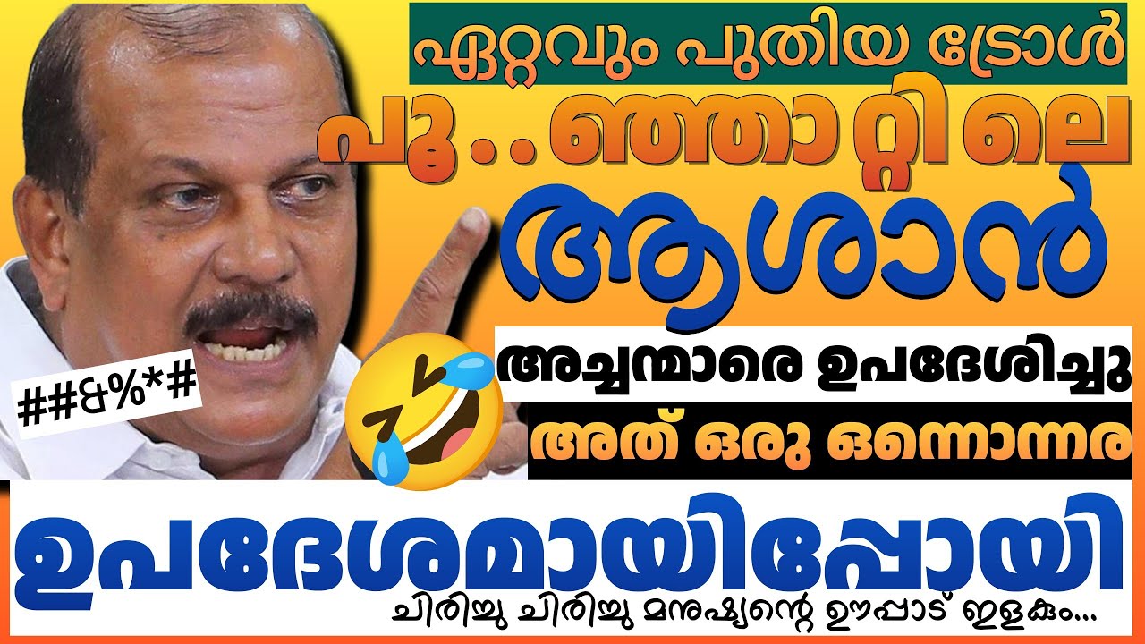 #malayalamtroll പി സി ജോർജ്ജിന്റെ കത്തോലിക്കാ ഉപദേശം കേട്ടിട്ടുപോ | നല്ല രസാ | സത്യം 🤣🤣