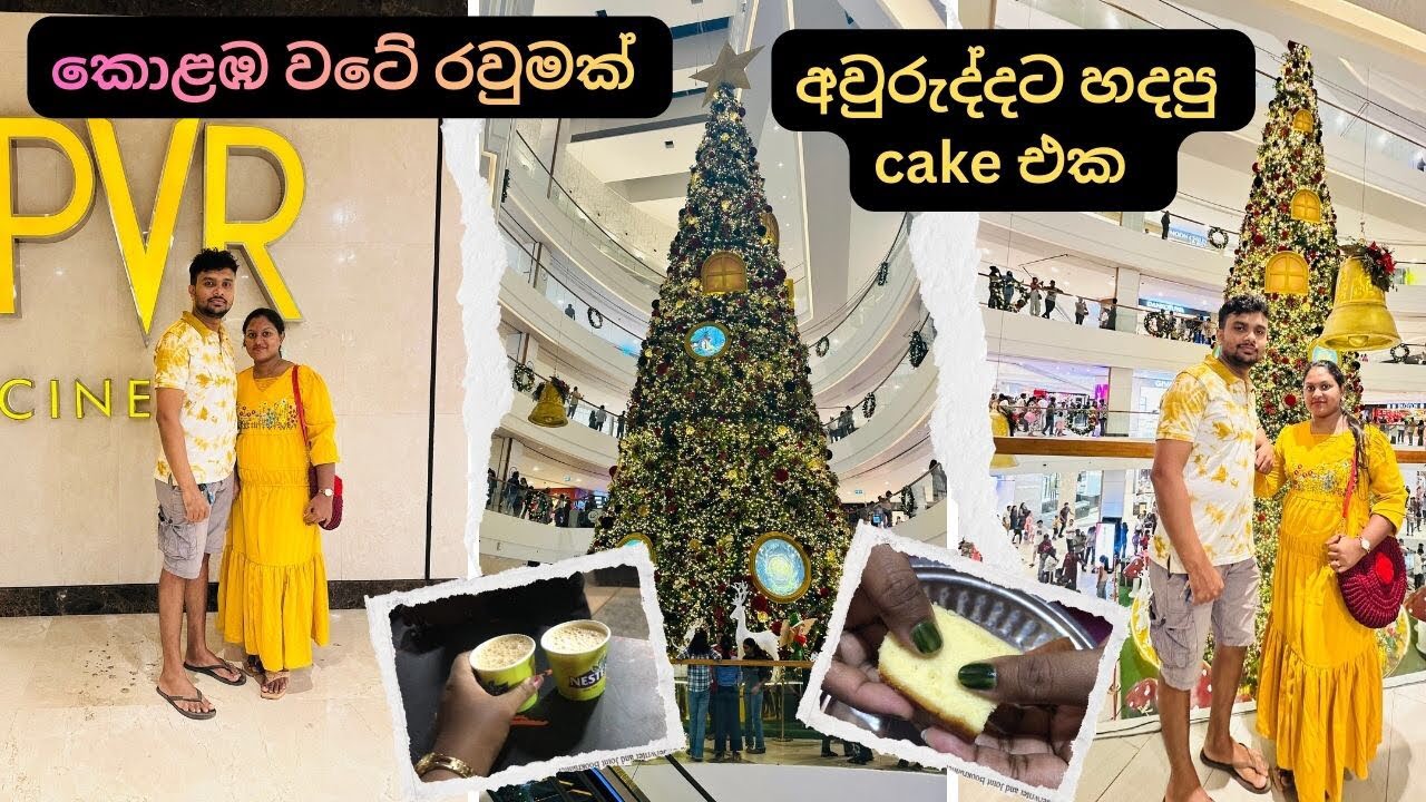 කොළඹ වටේ රවුමක් | මම හදපු අවුරුදු Cake එක | Colombo Tour | Home Made Cake