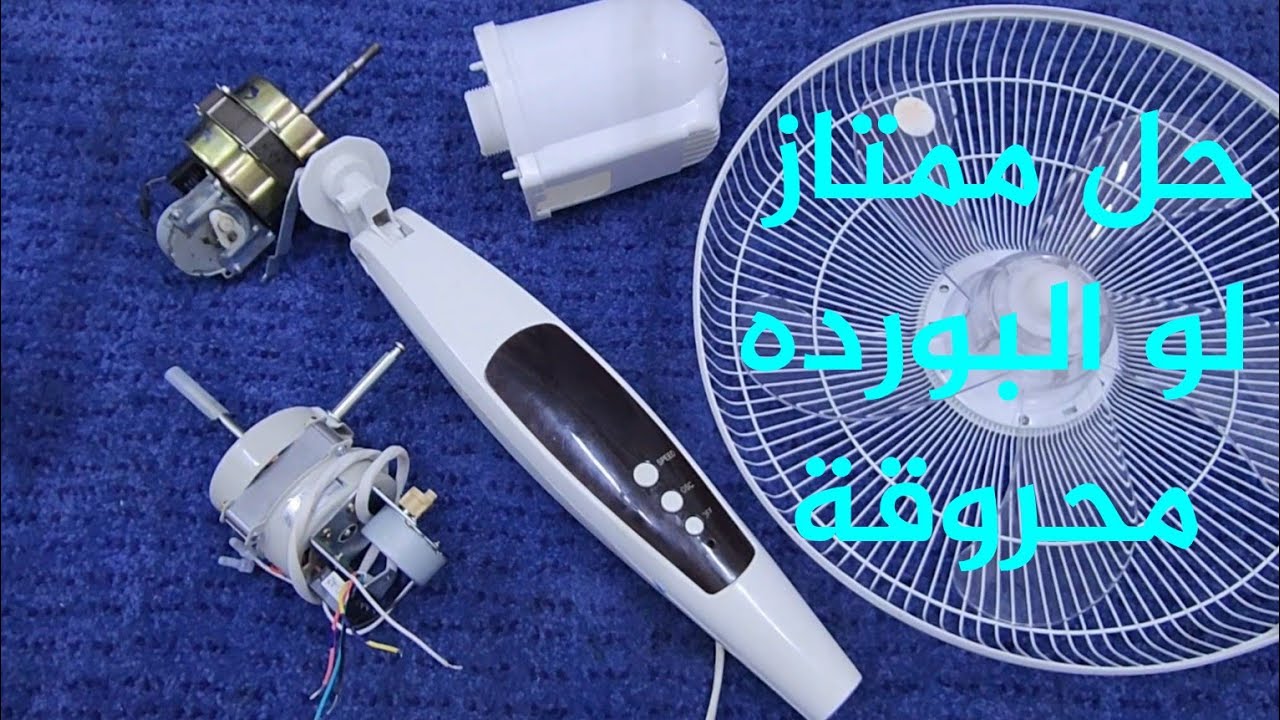 بوردة المروحه  محروقة  تعالي وشوف التعديل الجديد اللي بيه ترجع تشغل مروحتك من جديد  بشكل جمالي وعملي