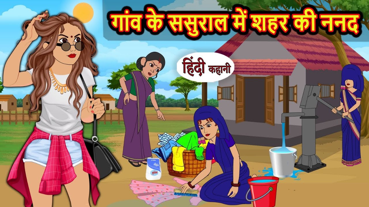 गाँव के ससुराल में शहर की ननद HINDI STORY - Story in hindi | Hindi cartoon | Hindi kahaniya | NEW
