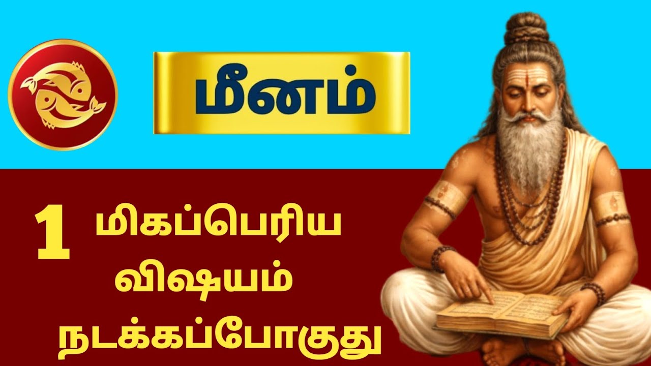 மீனம் ராசி ⚡ 1 மிகப்பெரிய விஷயம் நடக்கபோகுது | Siddhar Message | Meenam - 2026