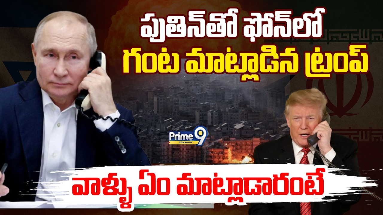 Trump Phone Call To Putin | పుతిన్ తో ఫోన్ లో గంట మాట్లాడిన ట్రంప్ | Prime9 Telangana