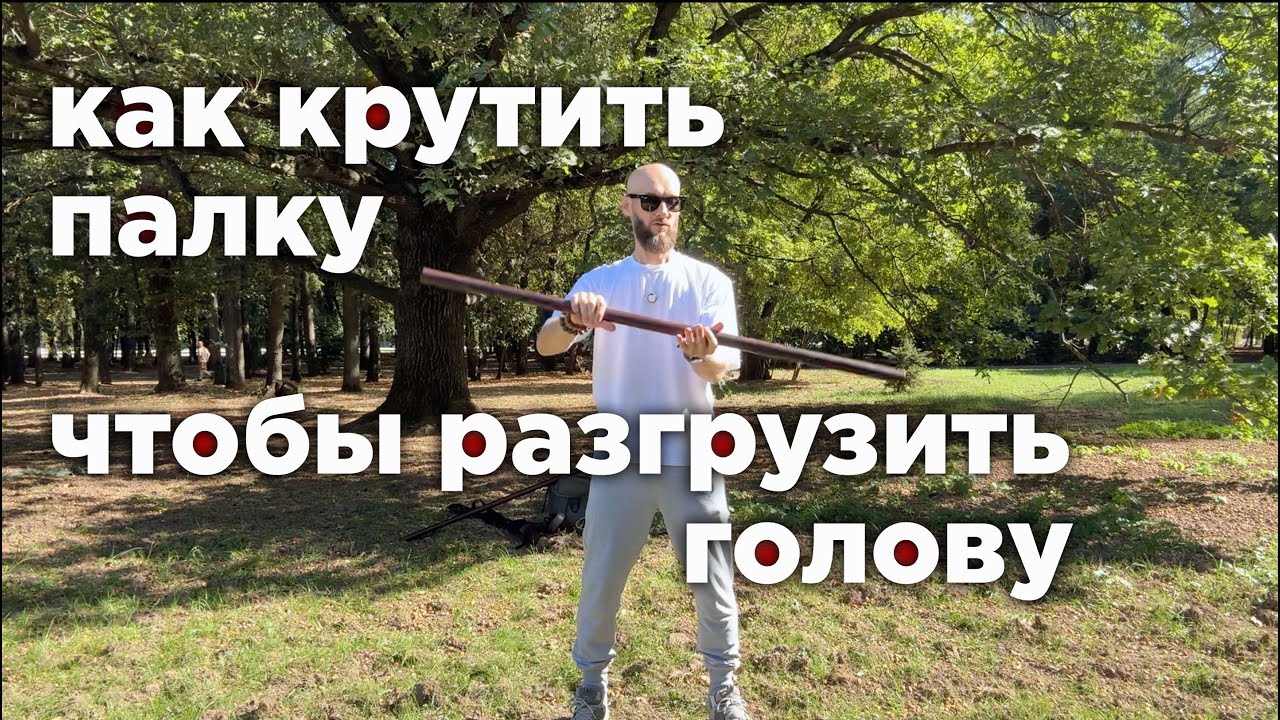 как крутить палку чтобы 