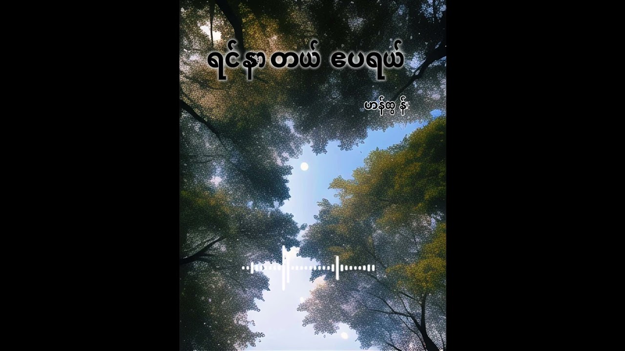 ရင်နာတယ် ဧပရယ် - ဟန်ထွန်း