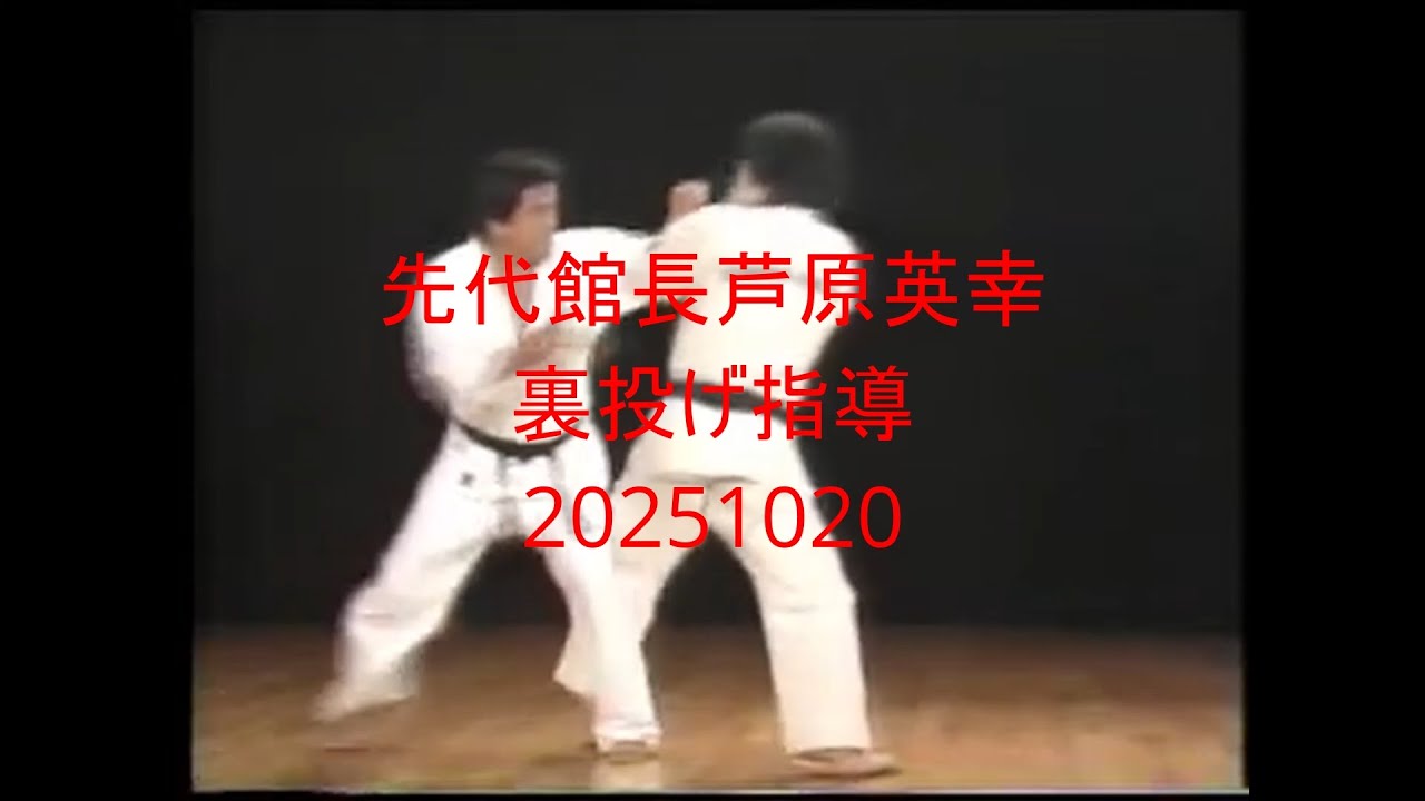 先代館長芦原英幸裏投げ指導20251020