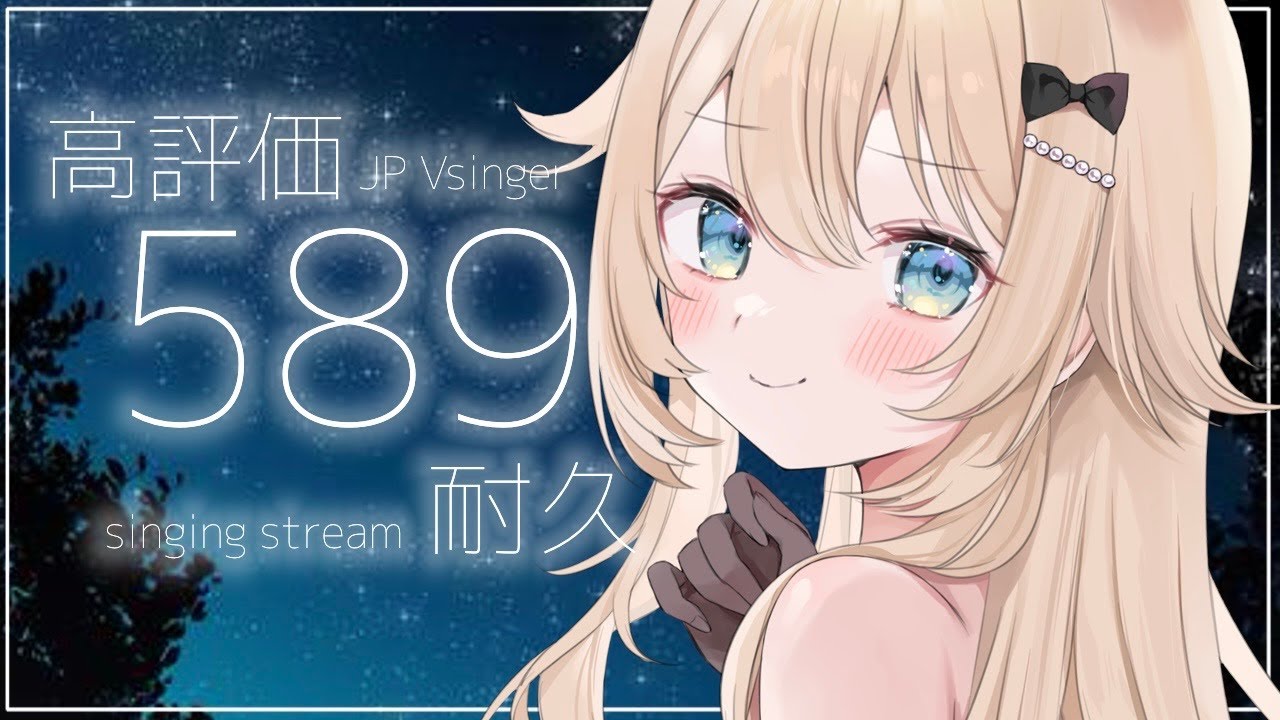 【#睡眠導入🐑】眠る前に589高評価耐久します🌟 #こはるならいぶ  #恋白るな  #歌枠  #karaoke #耐久