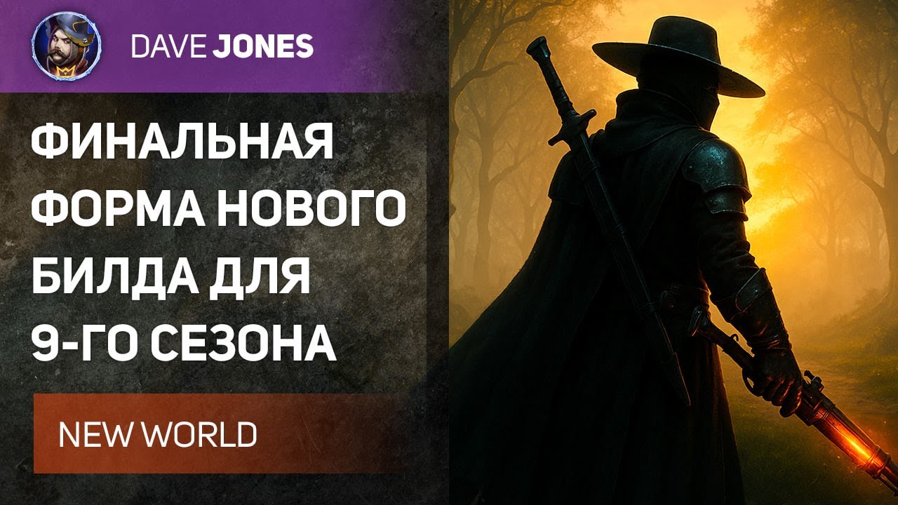 🔴NEW WORLD - ФИНАЛЬНЫЙ БИЛД МУШКЕТЕРА ДЛЯ 9 СЕЗОНА