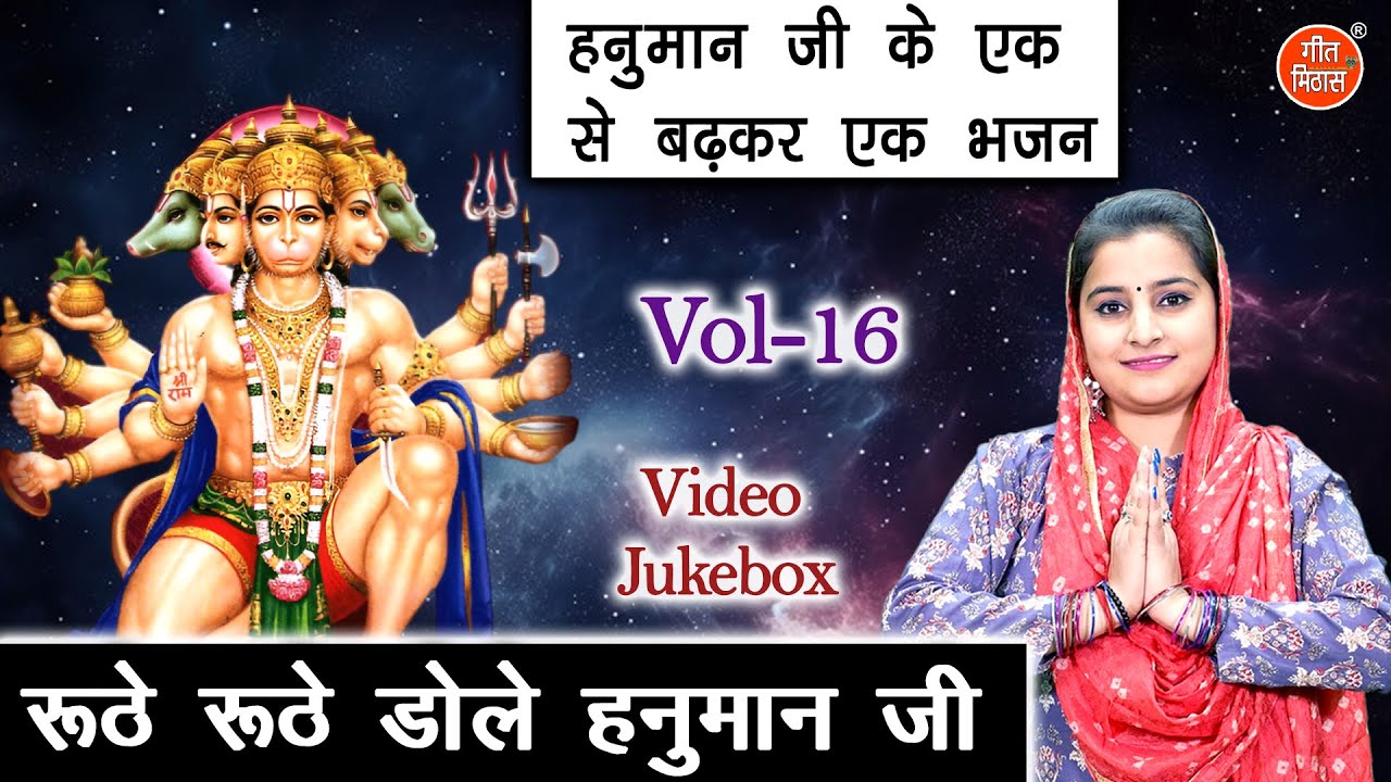 हनुमान जी के एक से बढ़कर एक भजन Vol 16 | Hanuman Ke Bhajan | Non Stop Balaji Bhajan [VIDEO JUKEBOX]