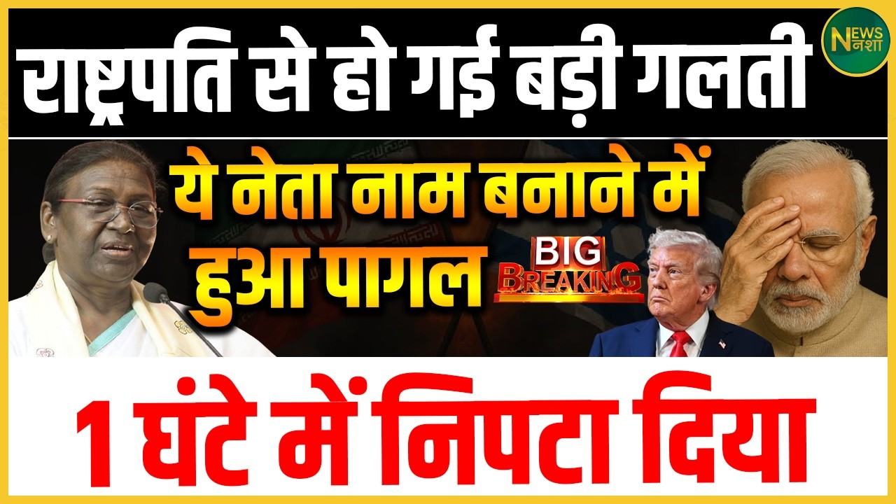 राष्ट्रपति से बड़ी चूक? नाम कमाने की होड़ में 1 घंटे में निपटा मामला! | Newsnasha