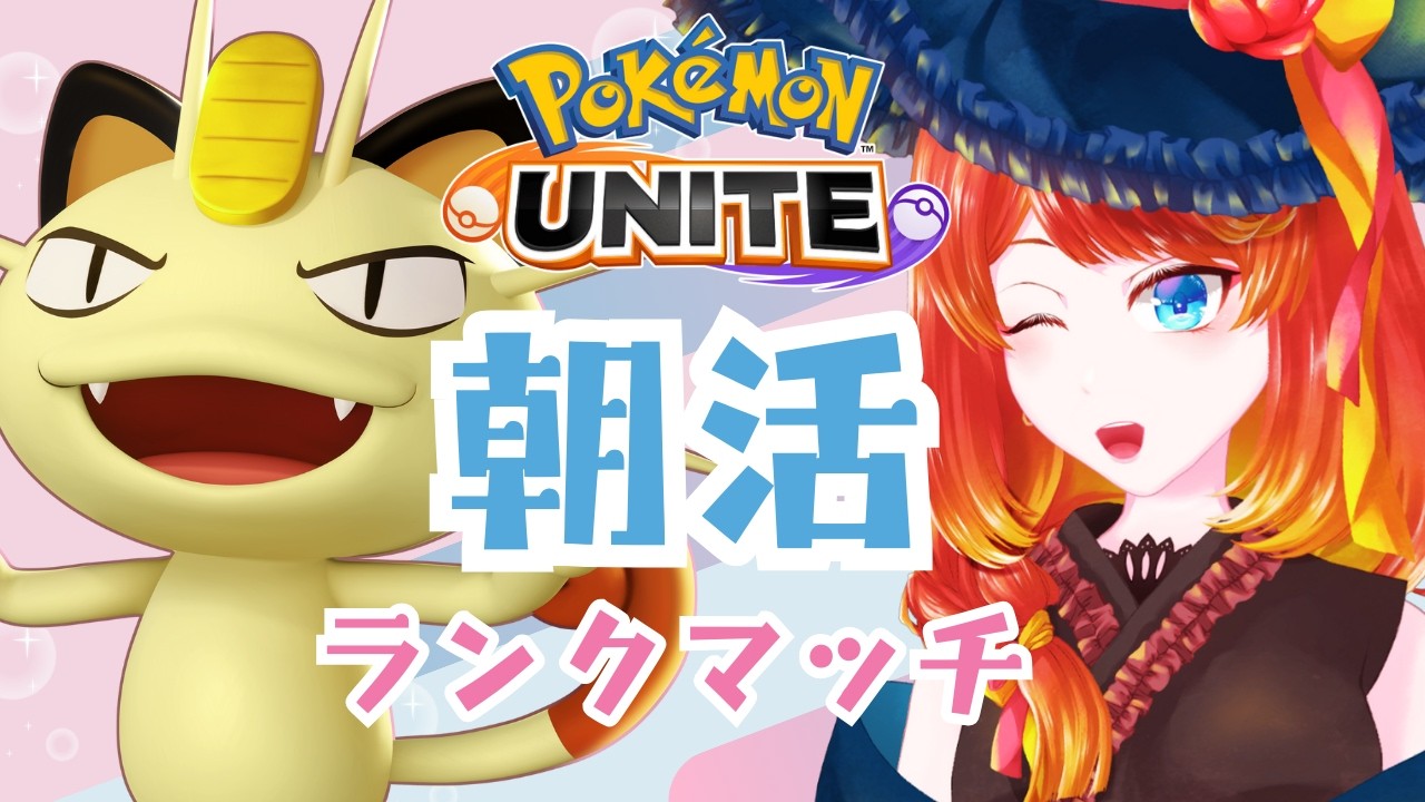 【ポケモンユナイト】　猫の日…？ソロランク【#朝活】
