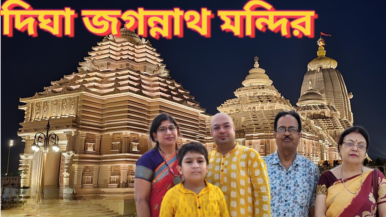 Digha Jaggannath Temple | দিঘা জগন্নাথ মন্দির | Jaggannath Temple | Jai Jaggannath