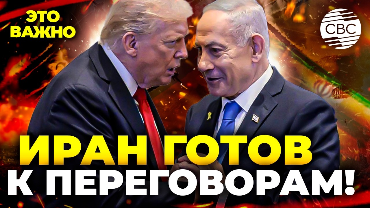 ИРАН ГОТОВ ОСТАНОВИТЬСЯ?! Тегеран согласен на переговоры под эгидой Китая!