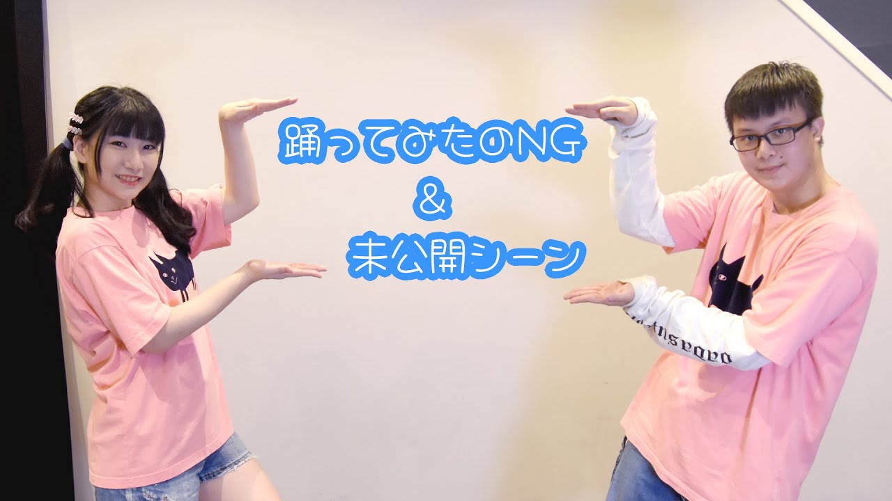 【Momoko &times; たつ】アユミ☆マジカルショータイム【踊ってみたのNG&未公開シーン】