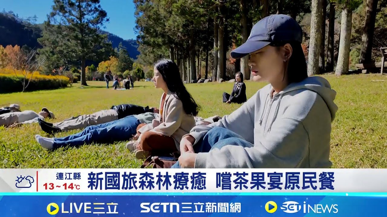 森林療癒師引路 五感體驗山林遊 新國旅山林遊夯 跟團遊兩位數成長｜記者 許家勝 張琬筑｜台灣要聞20260119｜三立iNEWS