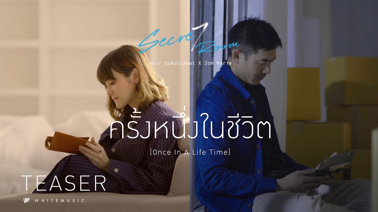 เวียร์ ศุกลวัฒน์ X ส้ม มารี - ครั้งหนึ่งในชีวิต (Once In A Life Time) [Official Teaser]
