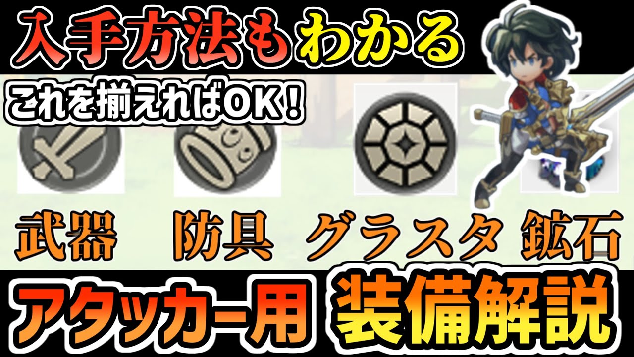 【アナデン】強敵攻略用！最新ボスに通用するアタッカー装備・グラスタ解説！入手方法も紹介！