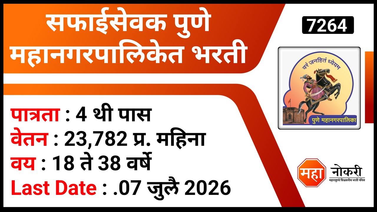 Набор уборщиков в муниципальную корпорацию Пуны | Pune Mahanagarpalika Recruitment 2026 | PMC Bha...
