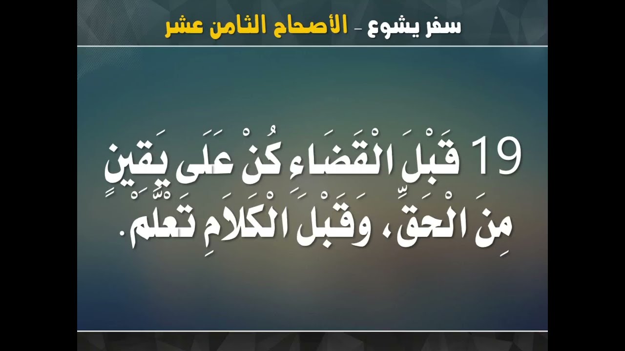 تفسير سفر يشوع بن سيراخ - اصحاح 18 و 19 - ابونا داود مكرم