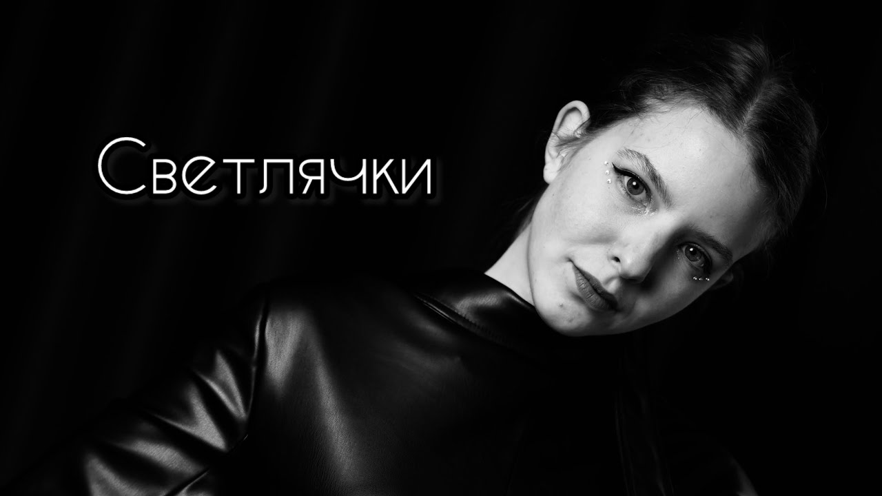 Йорш - Светлячки (cover by A.Kopeiko)
