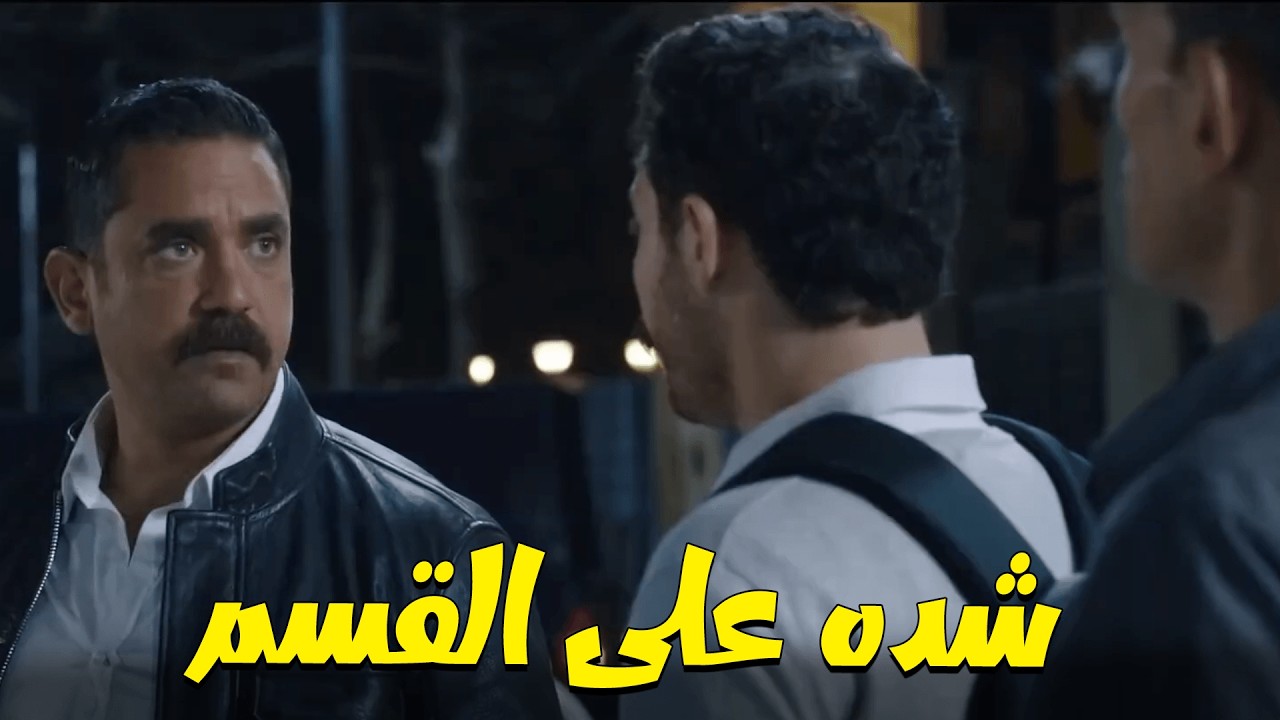 سليم مسك بزياد فى كمين وحبسه 24 ساعة عشان طريقة كلامه معحبتهوش😠 كلبش