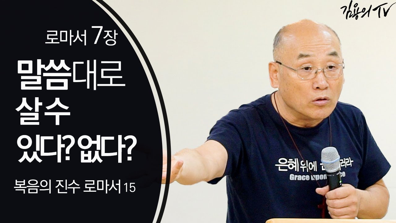 말씀대로 살 수 있다? 없다? [복음의 진수 로마서15] - 2020 김용의 선교사 l김용의tvl