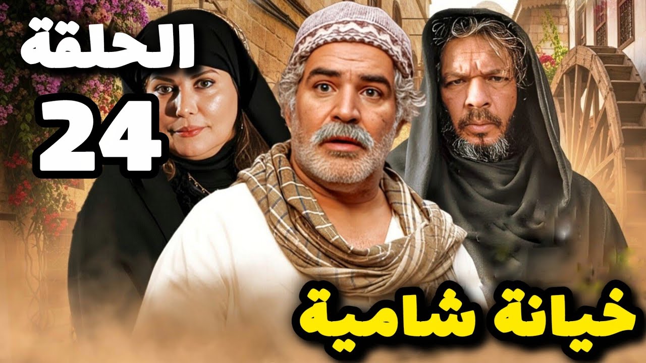 مسلسل خيانة شامية الحلقة 24 - بدقة عالية حصريآ ولأول مرة 
