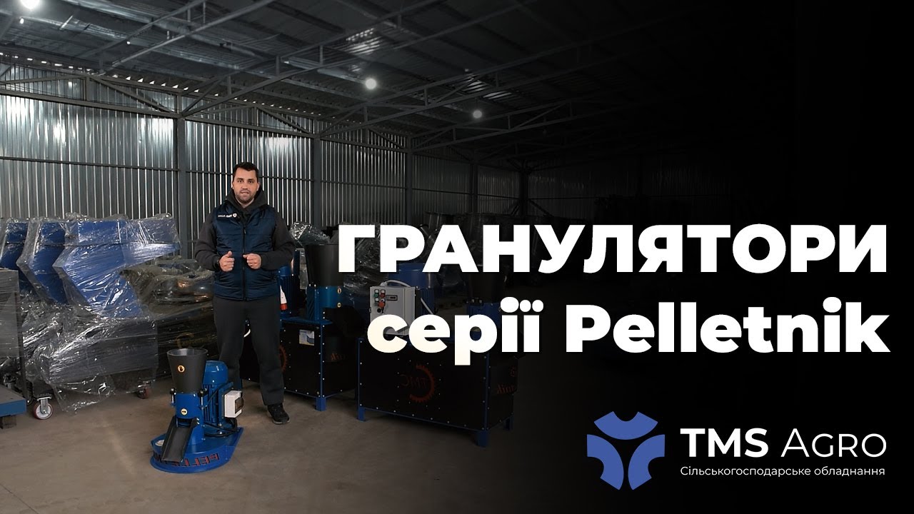 Огляд грануляторів паливних та кормових гранул серії PELETNIK