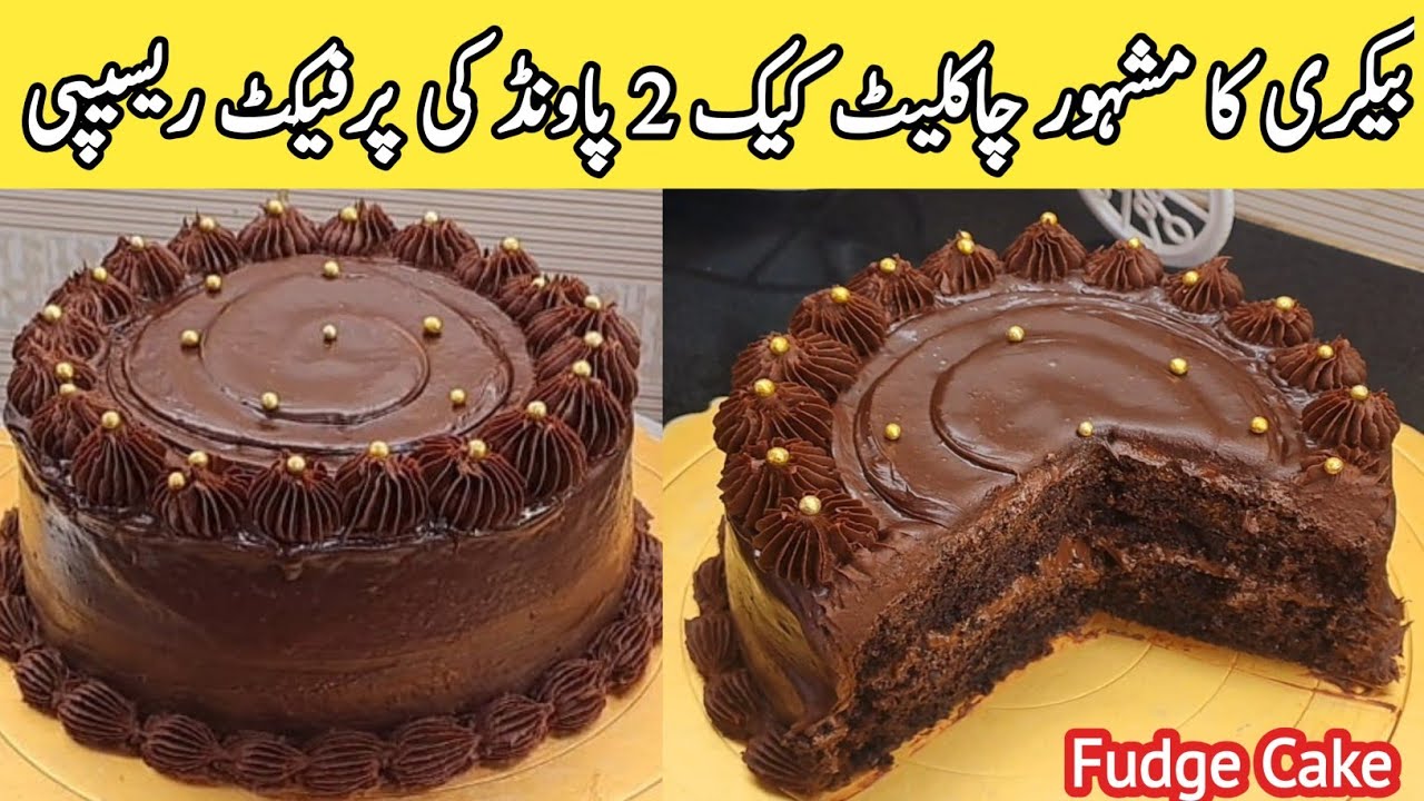 Chocolate  Fudge cake without oven😋|How to make chocolate cake | gansh recipe | Homemade cake