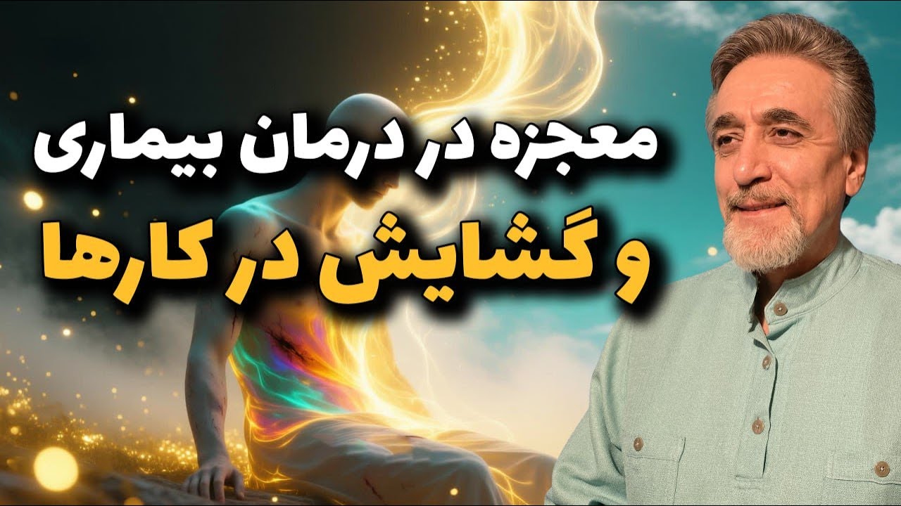 معجزه در درمان بیماری وگشایش در کارها