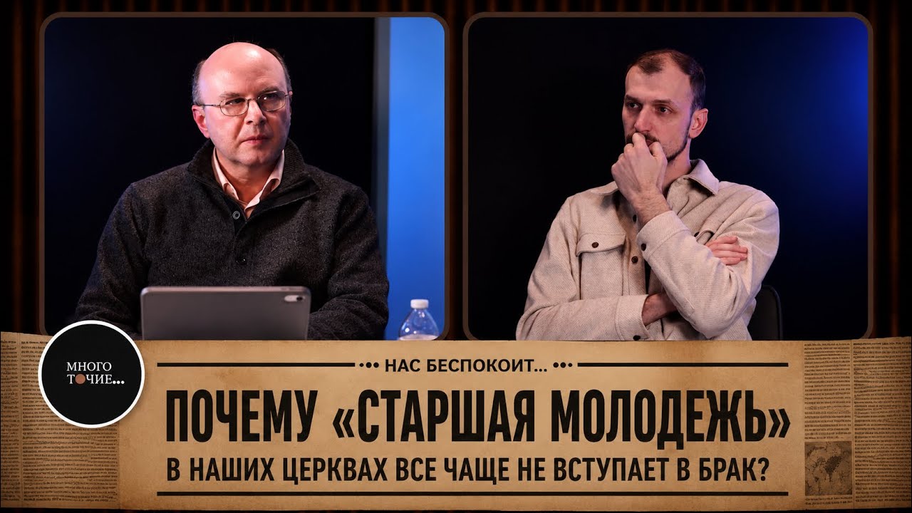Многоточие 1. Почему «старшая молодежь» все чаще не вступает в брак? —  Др. В. Гетьман и А. Марченко