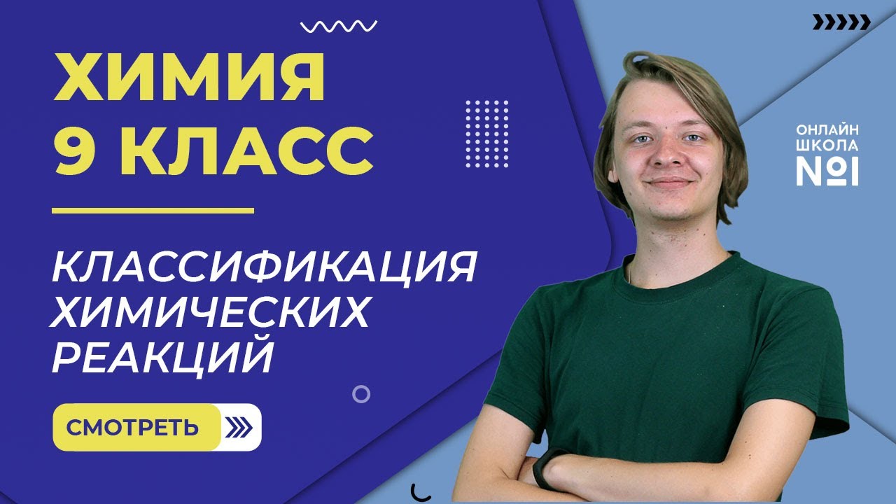 Классификация химических реакций. Видеоурок 38. Химия 9 класс