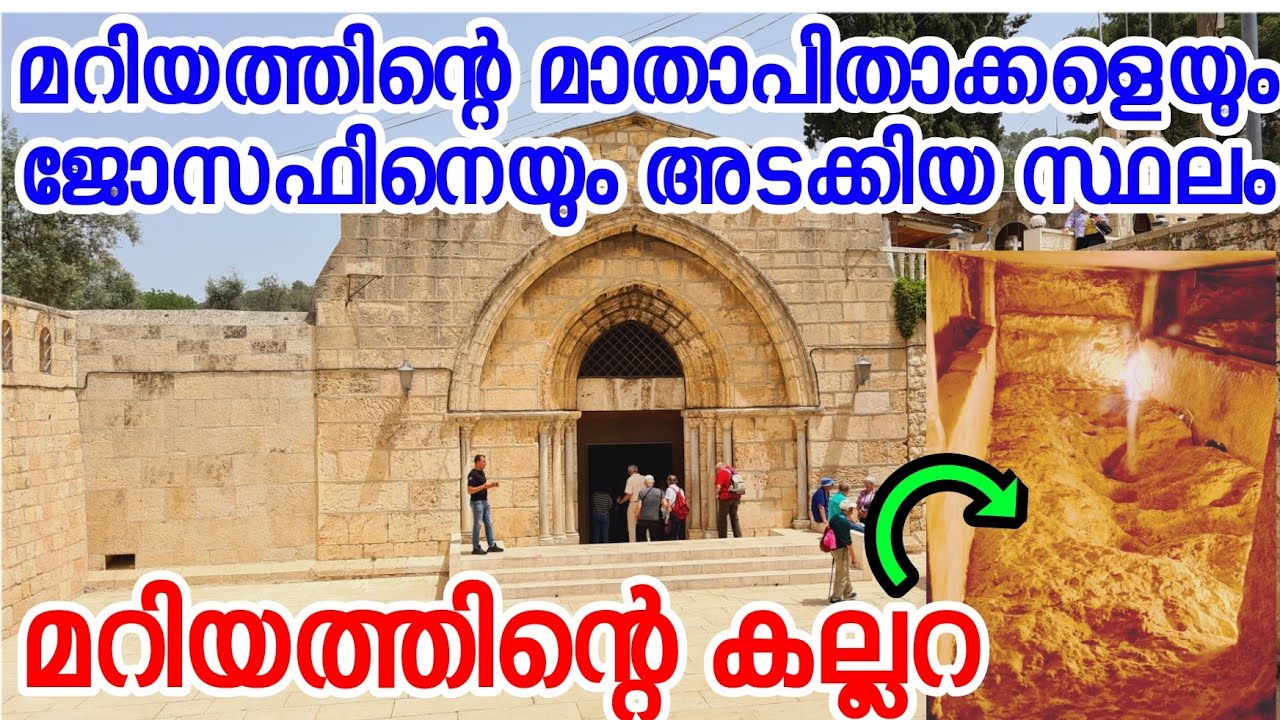Tomb of Virgin Mary, Joseph, Joachim & Anna /പരി. മറിയത്തെ അടക്കം ചെയ്ത സ്ഥലം/