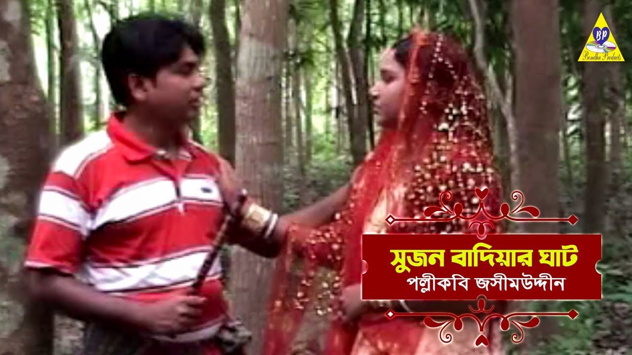 সুজন দুলির বিবাহ প্রেম কাহিনী | পল্লিকবি জসীম উদ্দীন | Sujon Badiyar Ghat |  Jatrapala