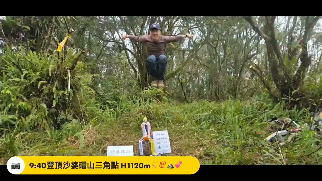 2026.2.15沙婆噹山