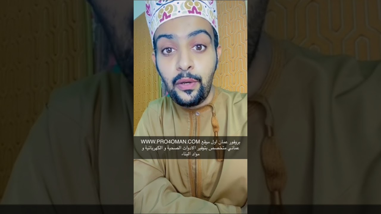 موقع برو فور عمان - مواد صحيه و كهربائية و مواد البناء - تسوق اونلاين الان