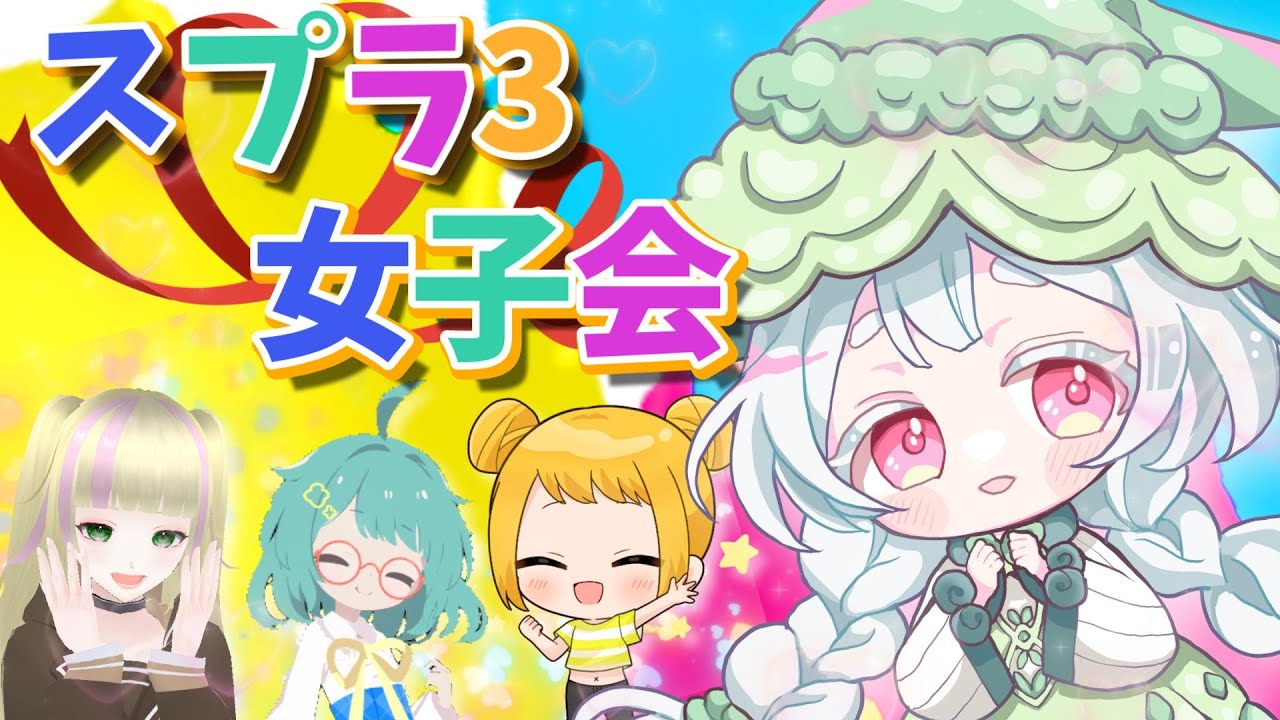 【眠森ねむ】女性Vのお友達でスプラ！！！【らくねむch】　#スプラトゥーン3　＃Vtuber