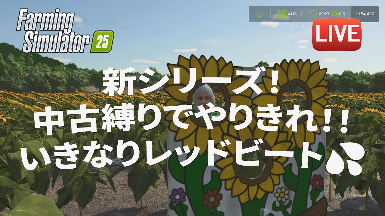 [FS25 Riverbend 中古縛り] 新シリーズ開始！リバーベンドで中古縛り！運命は中古ショップの手に？！[ファーミングシミュレーター25]