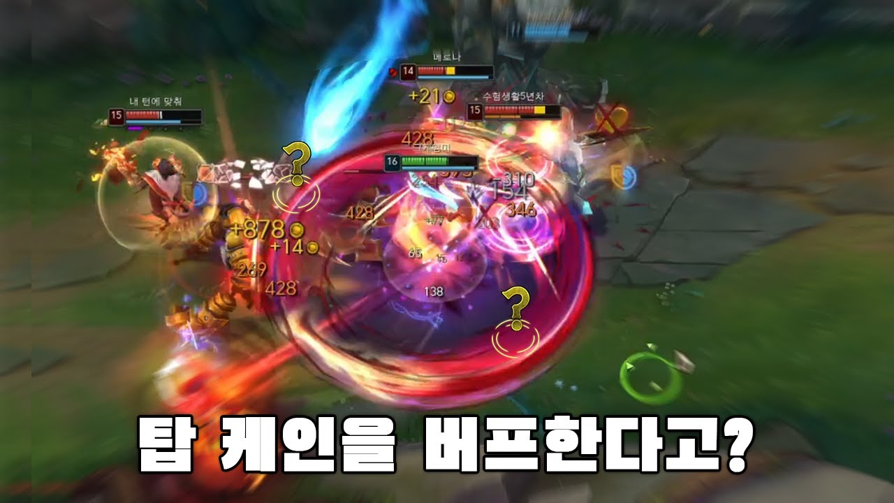 [ENG SUB]탑케인을 상향해? 오케이 챌린저갈게요
