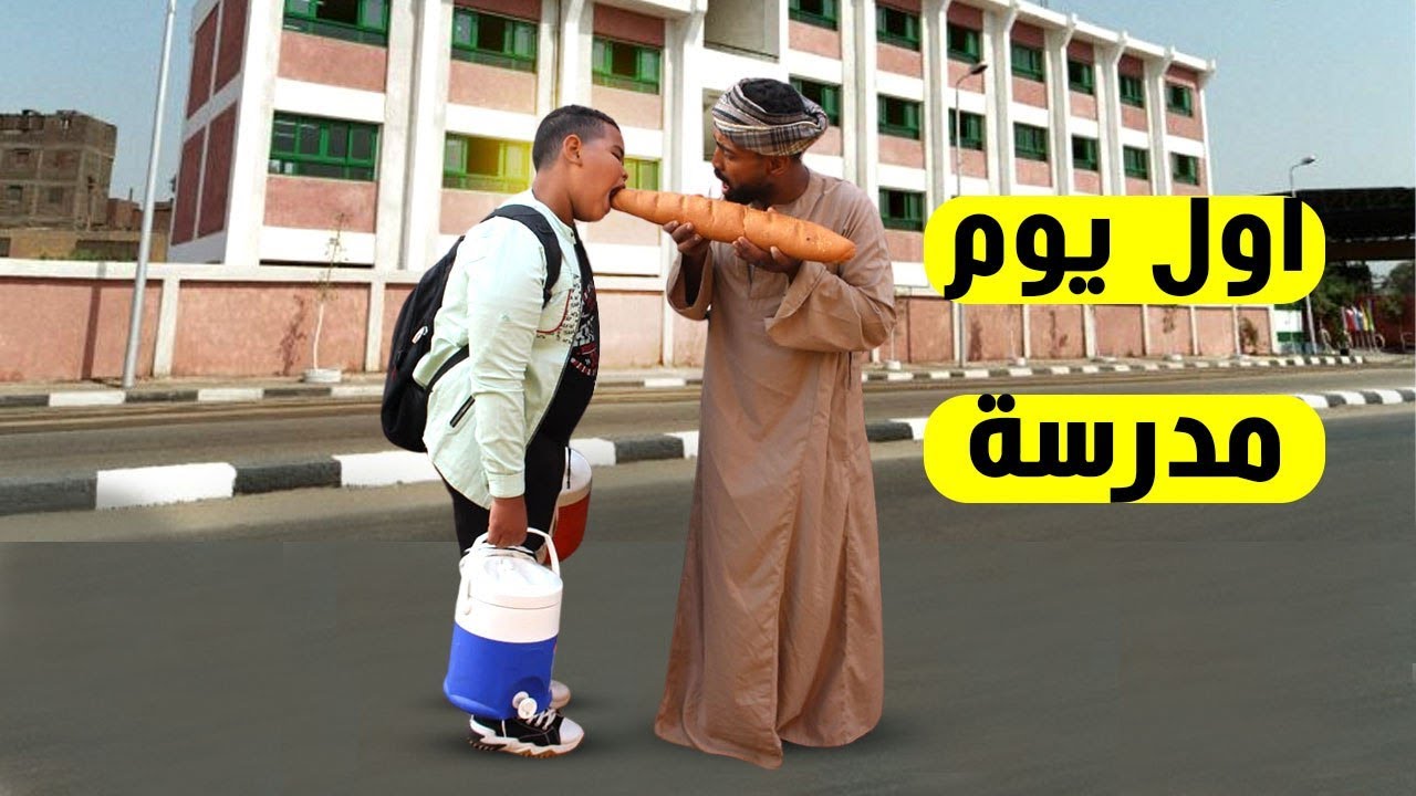 الحاج صديق وولده أول يوم مدرسة عايزين يلحقوا التخته الاولي شوف عملوا اي 😀