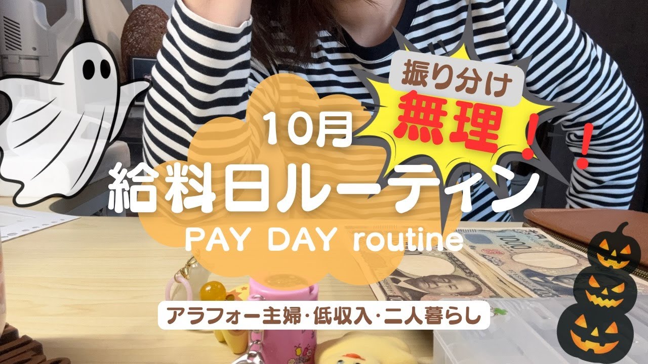 [給料ルーティン] 給料が少なくて歌い出す（笑）｜リアルな振り分けルーティン