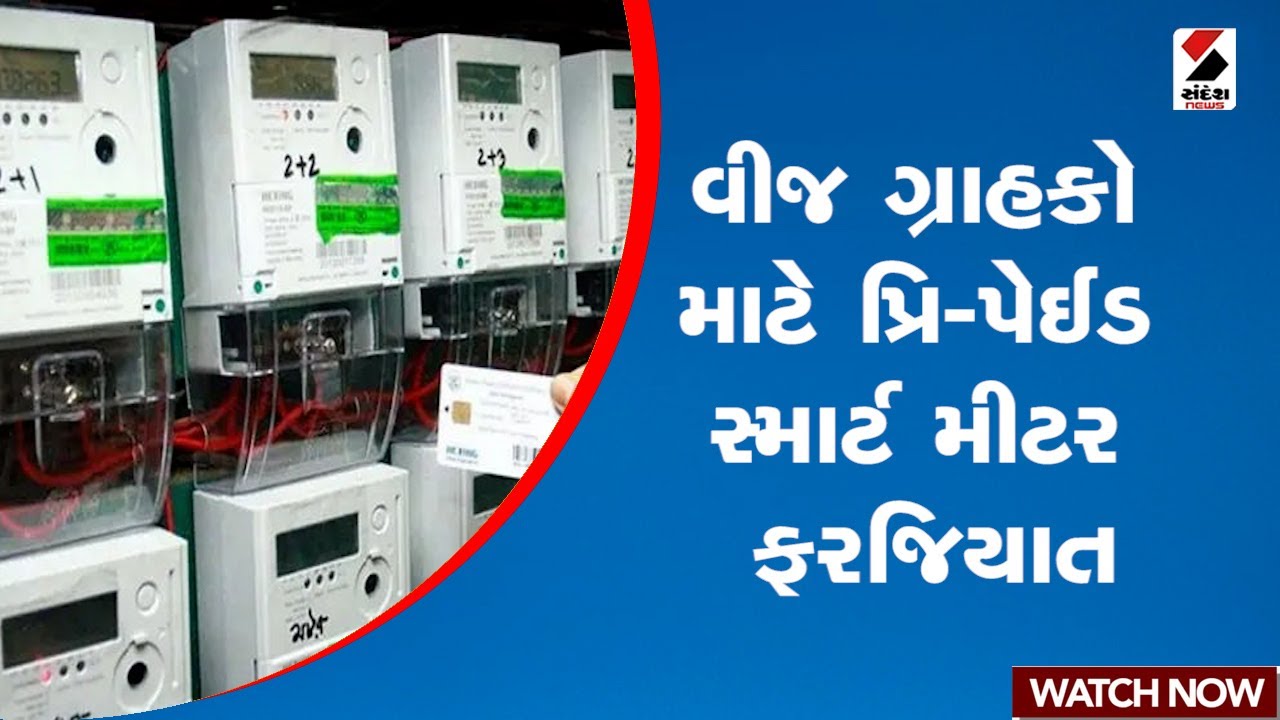 Electricity Smart Meter | વીજ ગ્રાહકો માટે પ્રિ-પેઈડ સ્માર્ટ મીટર ફરજિયાત | Gujarat
