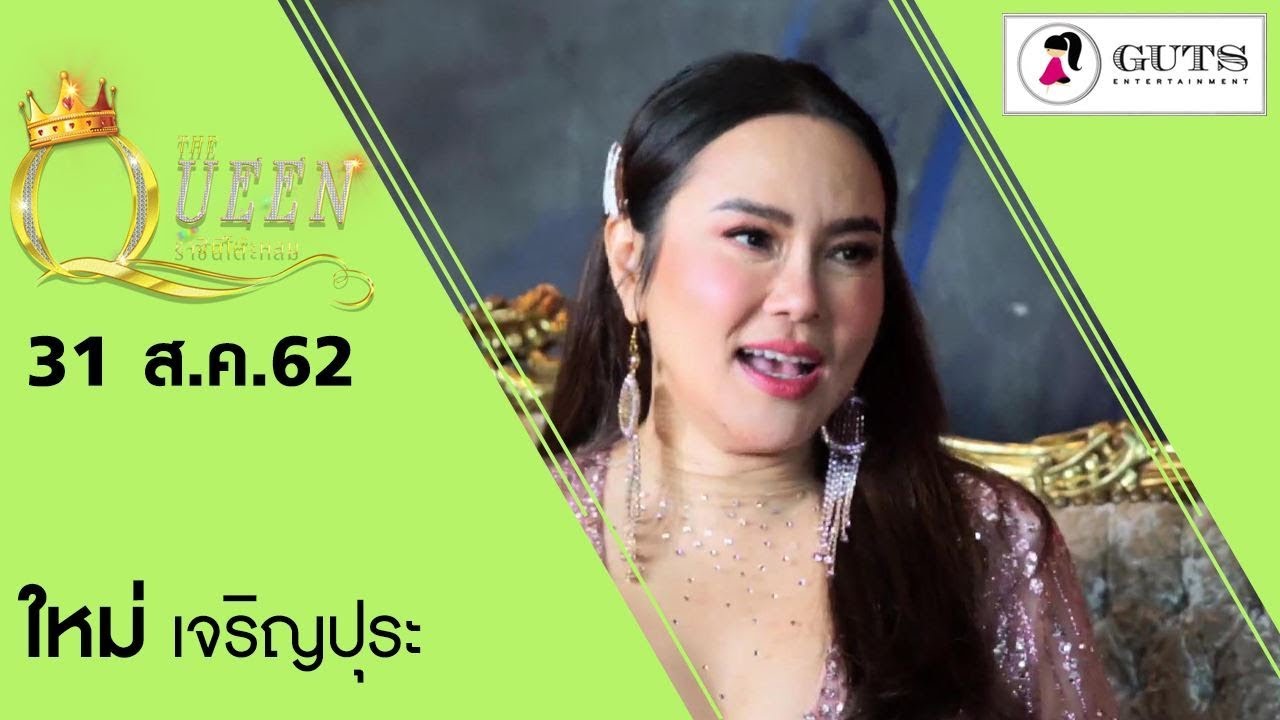 The Queen ราชินีโต๊ะกลม - ใหม่ เจริญปุระ  EP.1 l 31 ส.ค. 2562