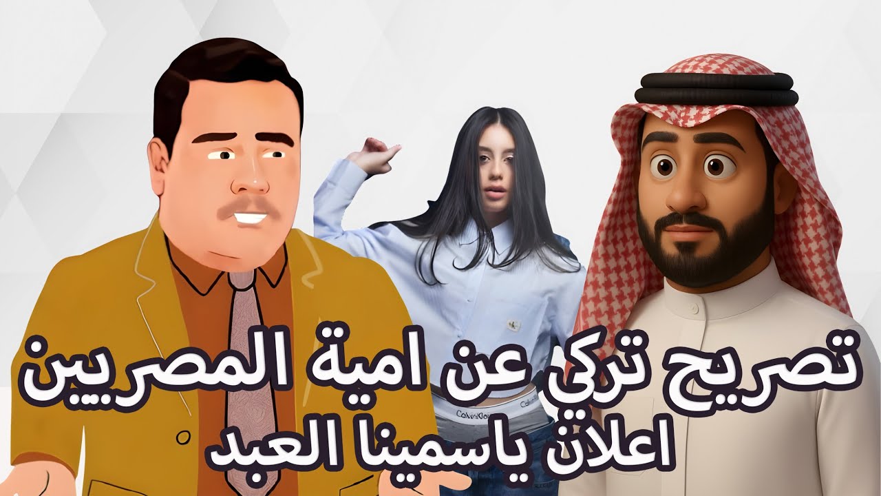 ياسمينا العبد و اعلان ملابس داخلية عالمي .. تصريح تركي ال الشيخ عن نسبة الامية عندهم3% والمصريين20%